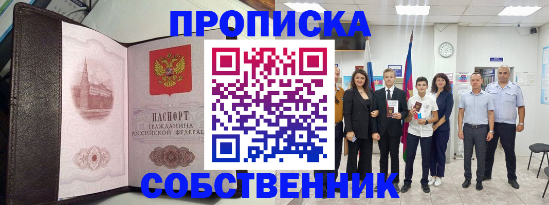 временная регистрация собственник в Инзе